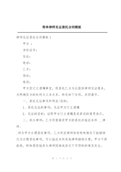 简单律师见证委托合同模板.docx