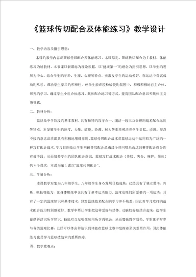 篮球传切配合及体能练习教学设计