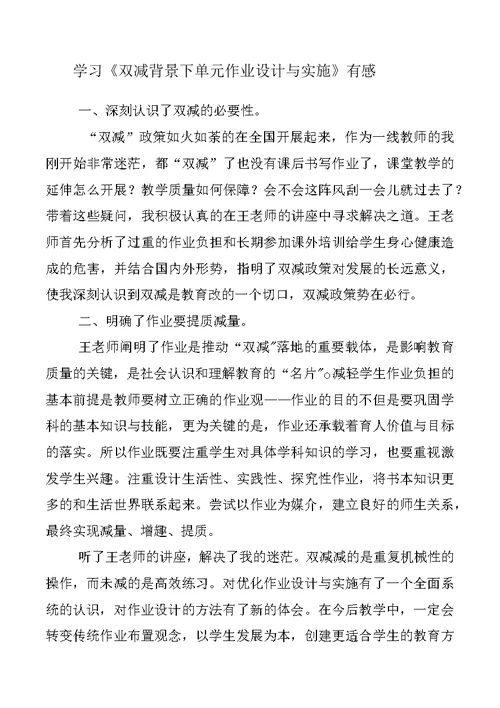 「“双减”材料」教师在“双减”政策下单元作业设计与实施学习心得感悟3篇