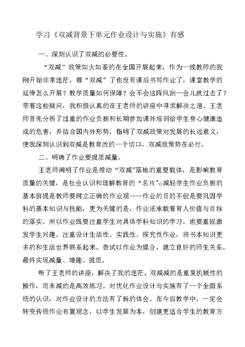 「“双减”材料」教师在“双减”政策下单元作业设计与实施学习心得感悟3篇