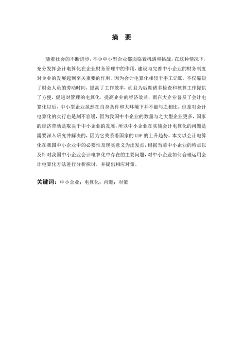 会计毕业设计论文中小企业会计电算化工作存在的问题及对策.docx