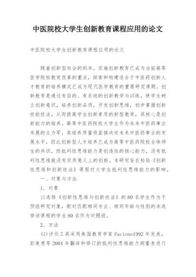 中医院校大学生创新教育课程应用的论文.docx