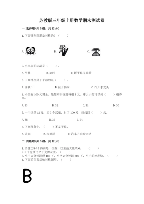 苏教版三年级上册数学期末测试卷及参考答案【培优a卷】.docx