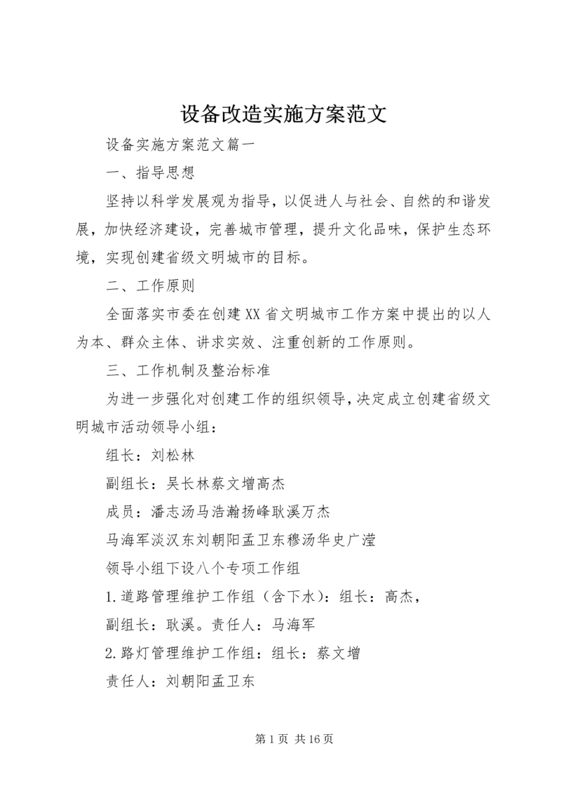 设备改造实施方案范文.docx