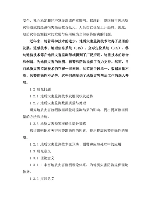 地质灾害监测技术的发展与应用