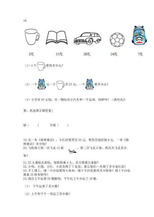 小学二年级上册数学应用题100道精品（考试直接用）.docx