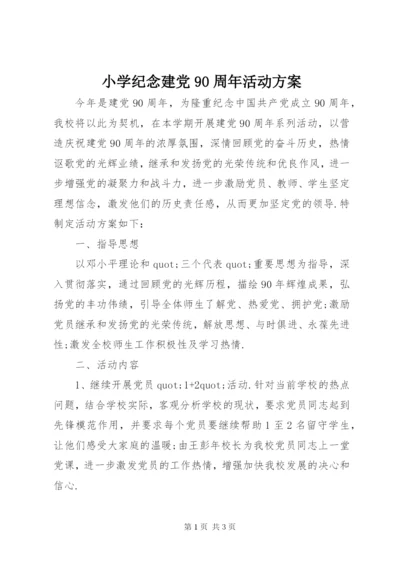 小学纪念建党90周年活动方案.docx