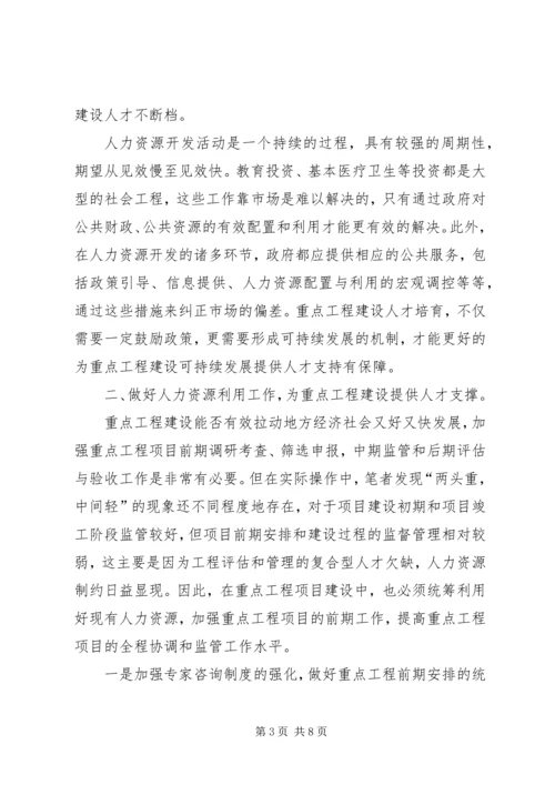 做好人力资源工作推进重点工程建设.docx