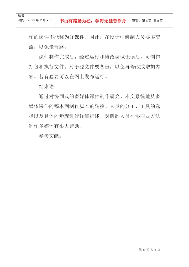 协同式论文：基于协同式的多媒体课件制作研究.docx