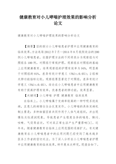 健康教育对小儿哮喘护理效果的影响分析论文.docx