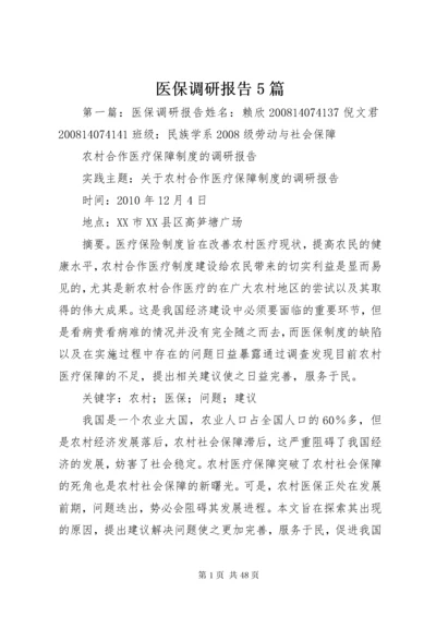 医保调研报告5篇.docx