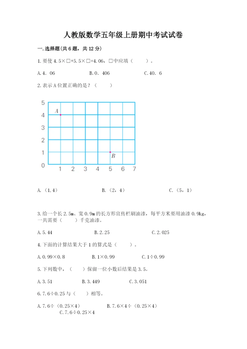 人教版数学五年级上册期中考试试卷各版本.docx