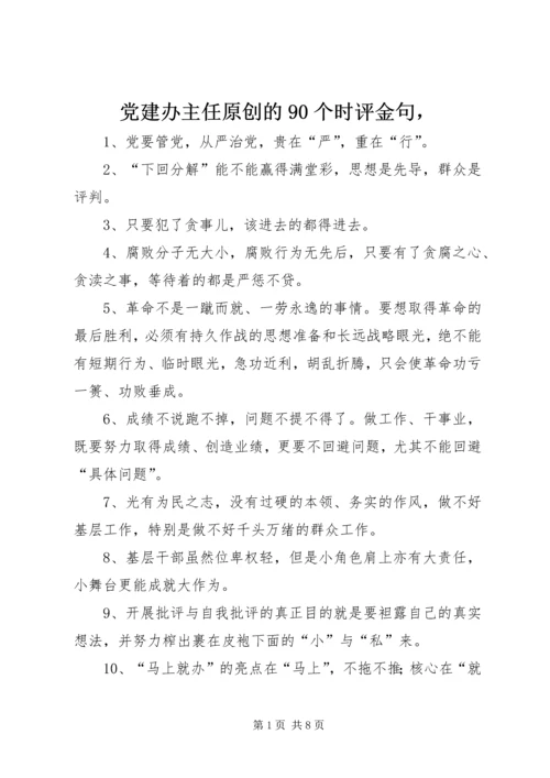 党建办主任原创的90个时评金句，.docx