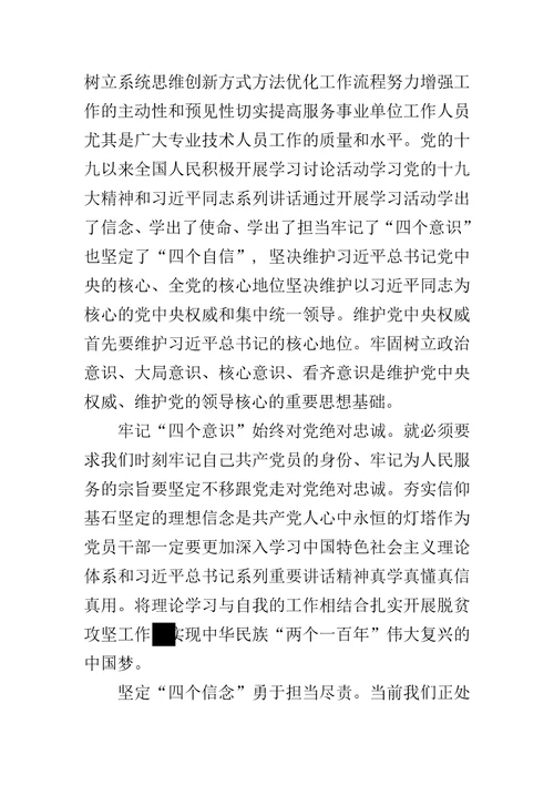 增强“四个意识,“四个自信,做到“两个坚决维护研讨发言材料坚决做到四个意识四个自信