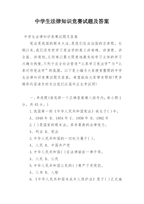 中学生法律知识竞赛试题及答案.docx