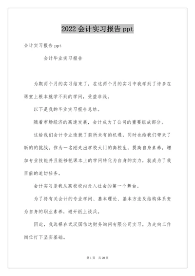 会计实习报告ppt.docx