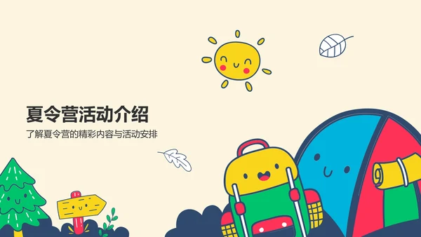 橙色卡通风小学生夏令营PPT模板
