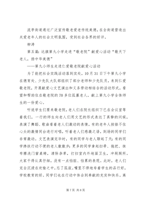 市第三中学团委“拥抱夕阳”慰问敬老院献爱心活动计划.docx