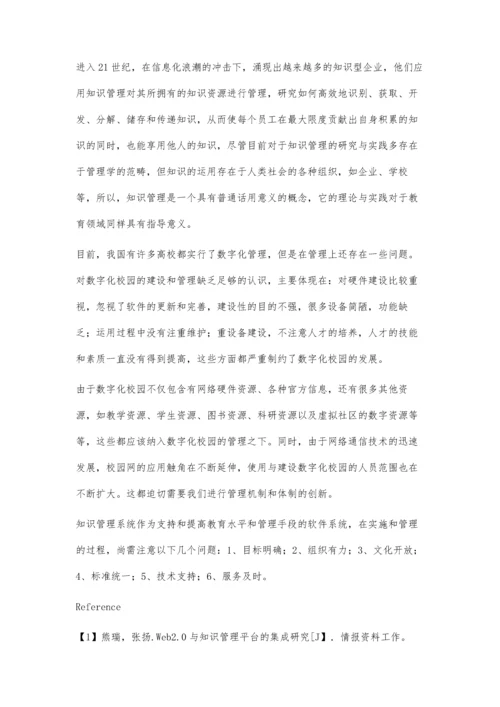 知识管理系统与数字化校园管理.docx