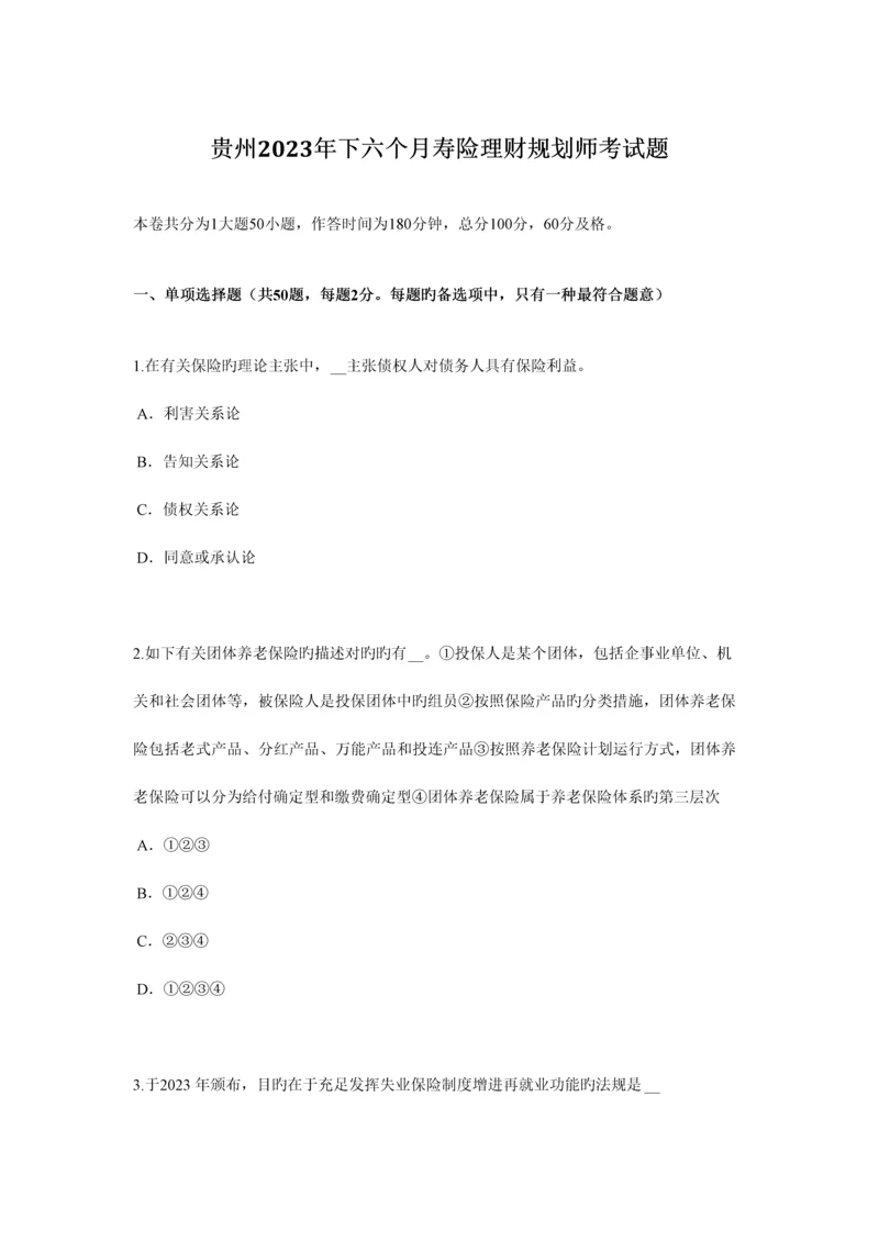 2023年贵州下半年寿险理财规划师考试题.docx