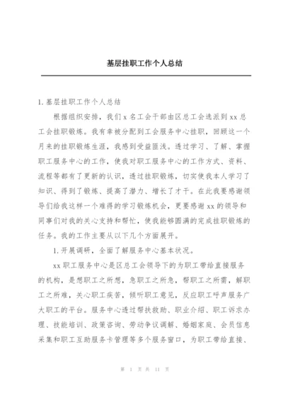 基层挂职工作个人总结.docx