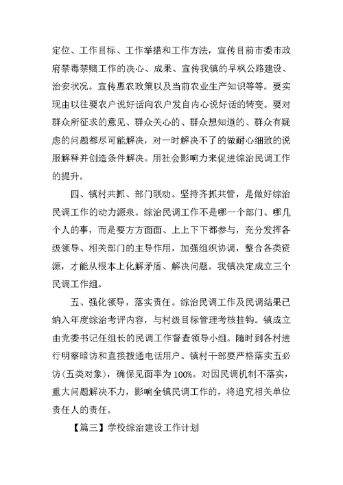 学校综治建设工作计划【三篇】