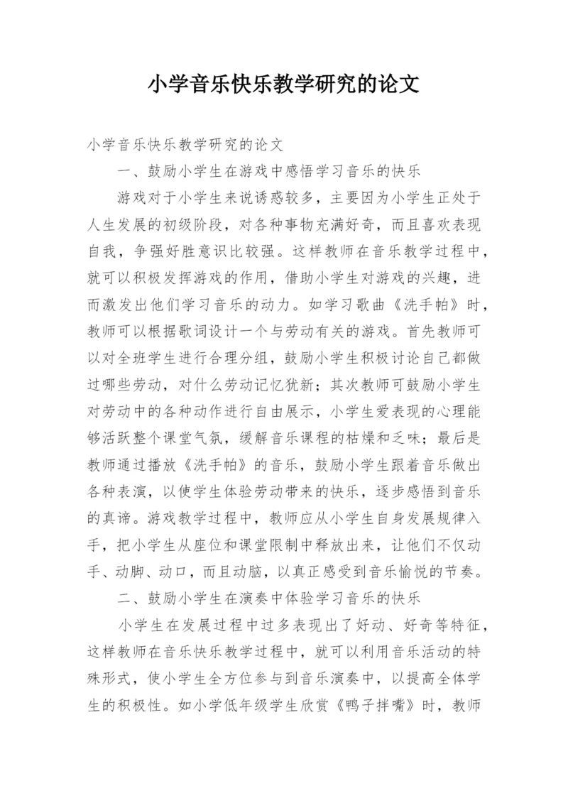 小学音乐快乐教学研究的论文.docx