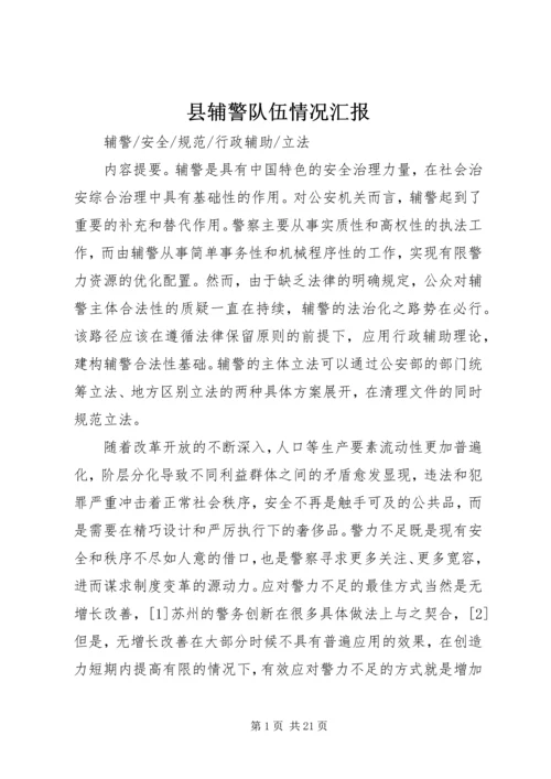 县辅警队伍情况汇报 (4).docx