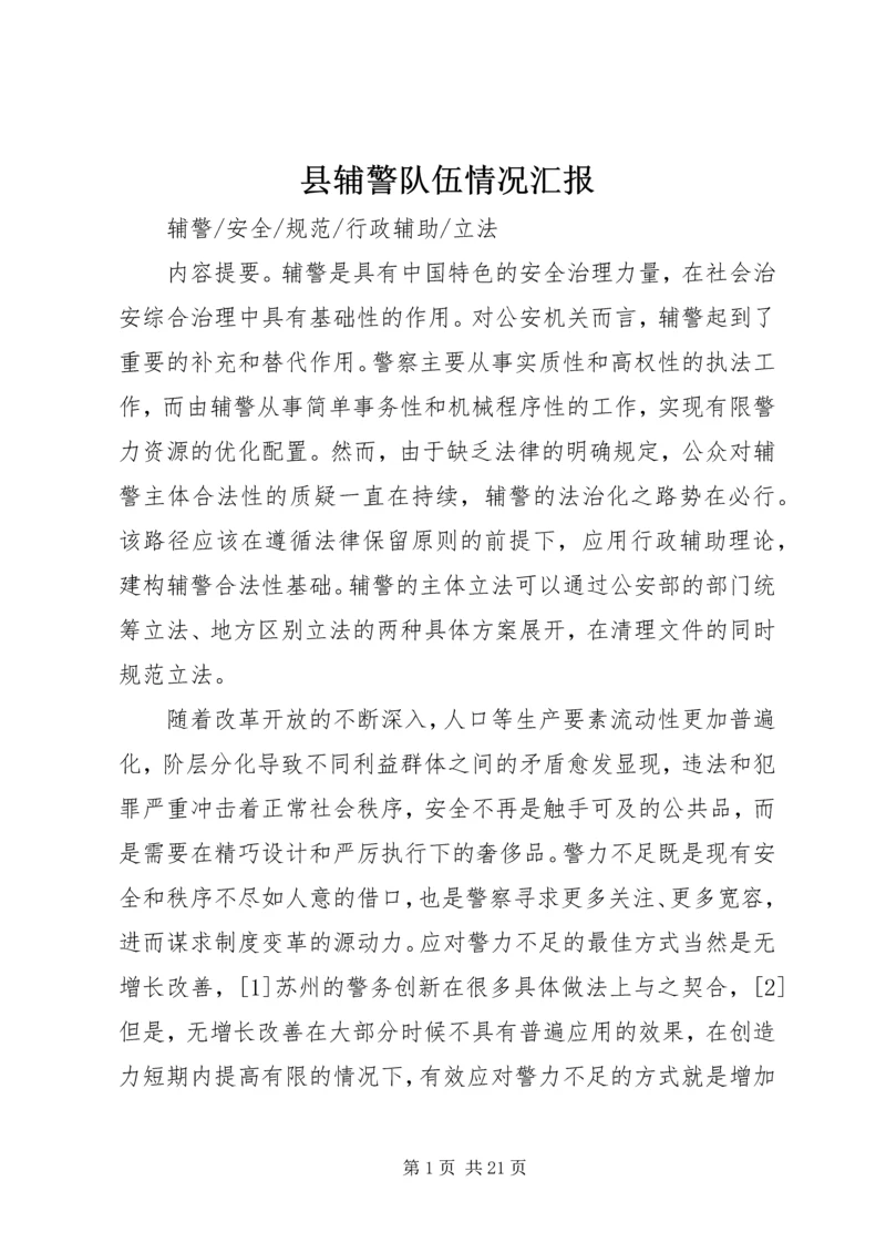 县辅警队伍情况汇报 (4).docx