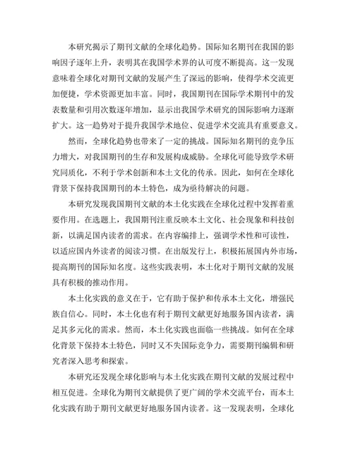 期刊文献的全球化影响与本土化实践