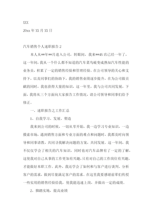 汽车销售个人述职报告(合集11篇).docx