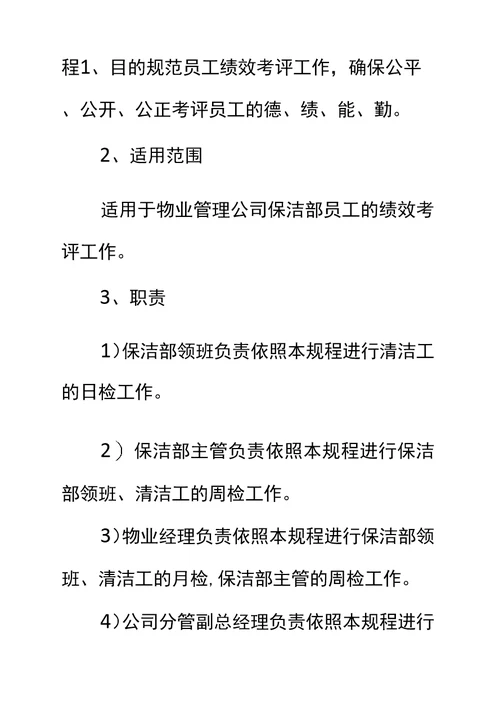 物业项目保洁部员工绩效考评实施标准作业规程标准范本