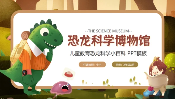 恐龙科学博物馆通用PPT模板