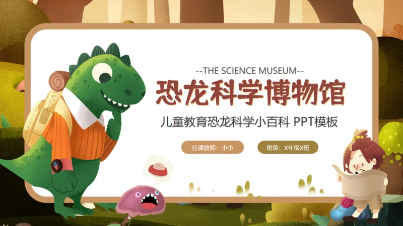 恐龙科学博物馆通用PPT模板