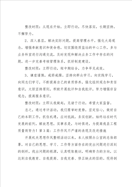 工作作风不严谨的表现及改进措施范文通用6篇