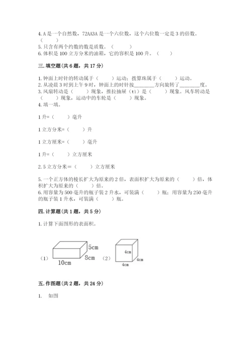 人教版五年级下册数学期末考试试卷含完整答案【考点梳理】.docx