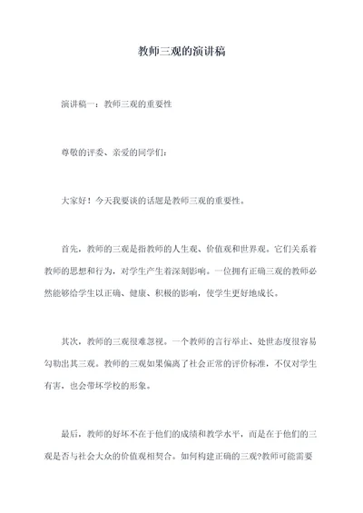 教师三观的演讲稿