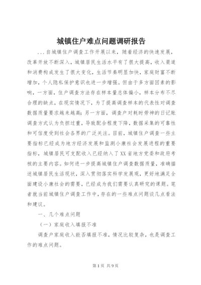 城镇住户难点问题调研报告 (2).docx