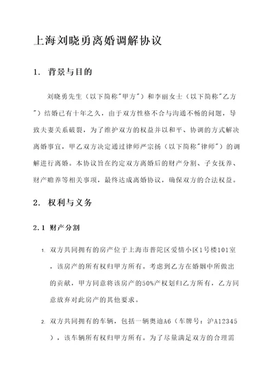 上海刘晓勇离婚调解协议