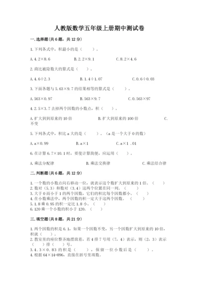 人教版数学五年级上册期中测试卷及一套答案.docx