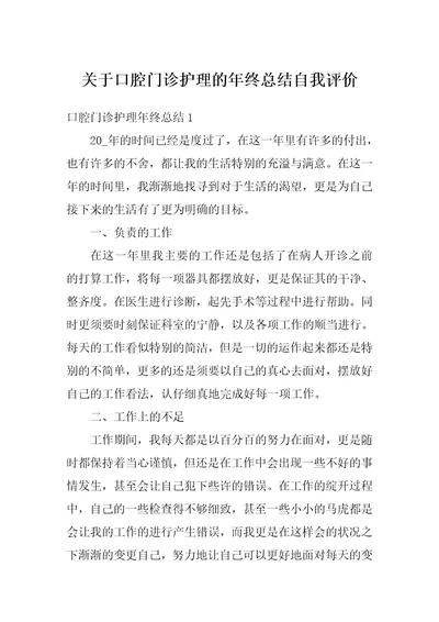 关于口腔门诊护理的年终总结自我评价