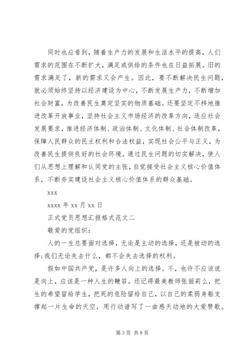 正式党员思想汇报格式.docx