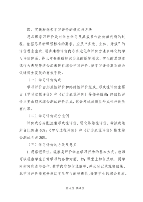 初中思想品德学科学习评价的实践与探索-.docx