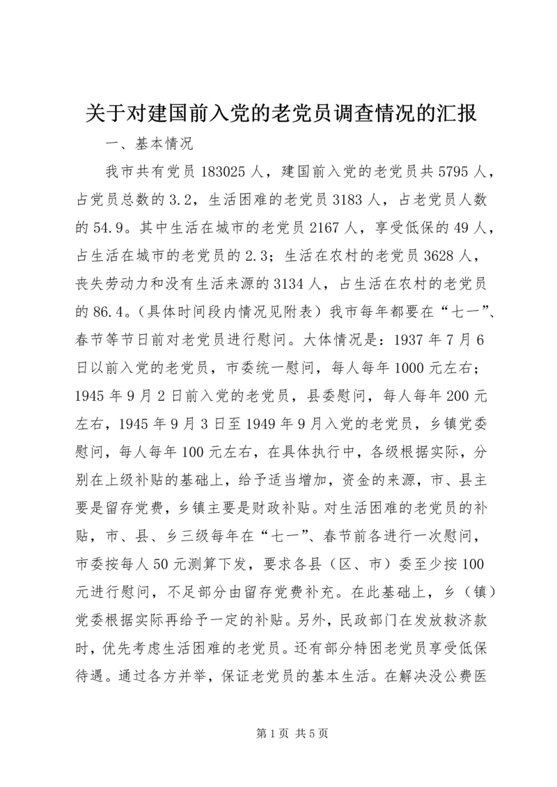 关于对建国前入党的老党员调查情况的汇报.docx