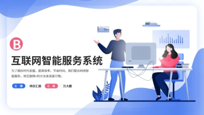 IT互联网智能服务系统项目汇报通用PPT模板