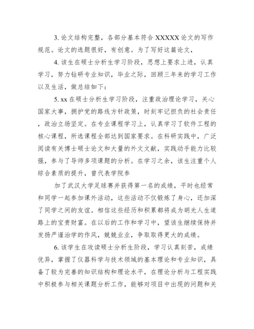 毕业论文老师评语.docx