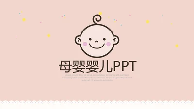 母婴婴儿护理中心早教宣传总结汇报PPT