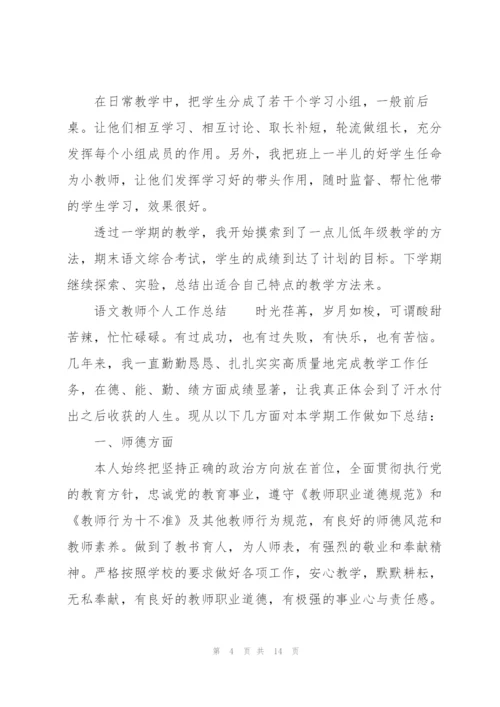 语文教师个人工作总结.docx