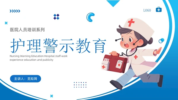 蓝色简约风护理警示教育医院培训宣传PPT课件