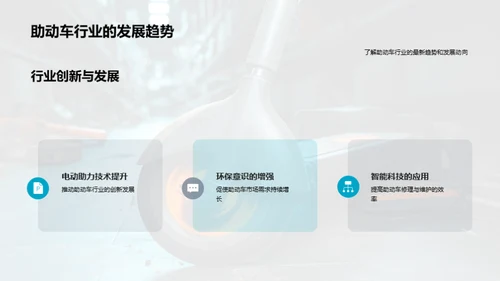 驾驭未来：助动车技术揭秘
